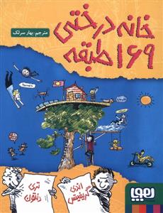 خانه درختی 169 طبقه
