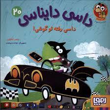 داسی دایناسی 20 - داسی رفته تو گوشی