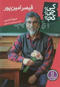 کی ؟ چی ؟ کجا ؟ - قیصر امین پور