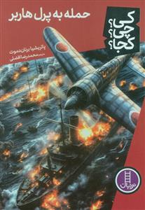 کی ؟ چی ؟ کجا ؟ - حمله به پرل هاربر