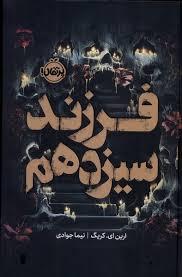 فرزند سیزدهم