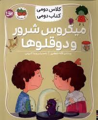 کلاس دومی کتاب دومی - میکروس شرور و دوقلوها