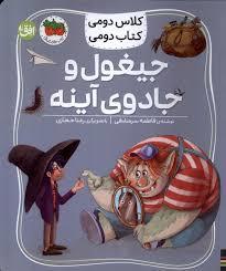 کلاس دومی کتاب دومی - جیغول و جادوی آئینه