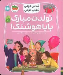 کلاسی دومی کتاب دومی - تولدت مبارک بابا هوشنگ