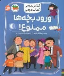 کلاس دومی کتاب دومی - ورود بچه ها ممنوع