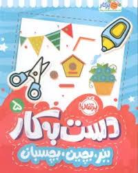 دست به کار 5