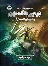 پرسی جکسون و ایزدان المپ 1- دزد آذرخش
