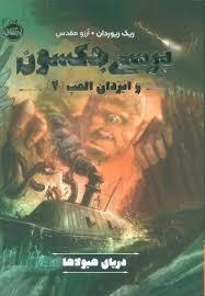 پرسی جکسون و ایزدان المپ 2 - دریای هیولا