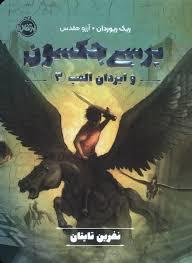پرسی جکسون و ایزدان المپ 3 - نفرین تایتان