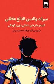 میراث والدین نابالغ عاطفی