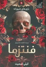 بازی های شرورانه 1 - فنتزما