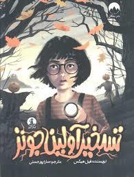 تسخیر آولین جونز