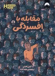 مقابله با افسردگی