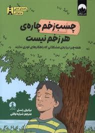 چسب زخم چاره ی هر زخم نیست