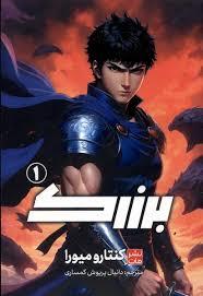 برزک 1