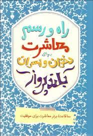 راه و ر سم معاشرت برای دختران و پسران بلند پرواز