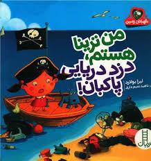 من ترینا هستم، دزد دریایی پاکبان