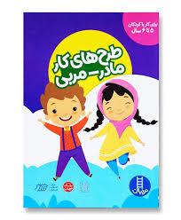 طرح های کار مادر - مربی - 5 تا 6 سال