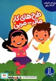 طرح های کار مادر - مربی - 3 تا 4 سال