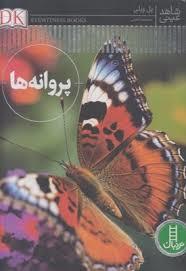 شاهد عینی - پروانه ها