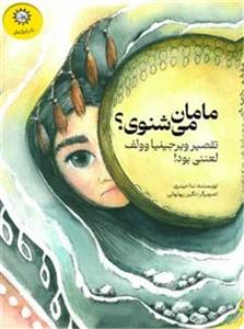 مامان می شنوی؟ - تقصیر ویرجینیا وولف لعنتی بود!