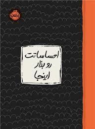 احساساتت رو بذار اینجا