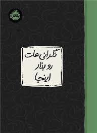 نگرانی هات رو بذار اینجا