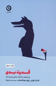 قدرت بدی - می توان بر اثرات منفی چیره شد