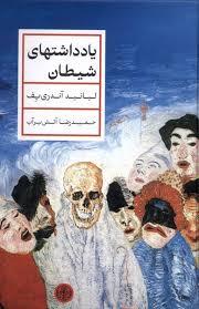 یادداشت های شیطان