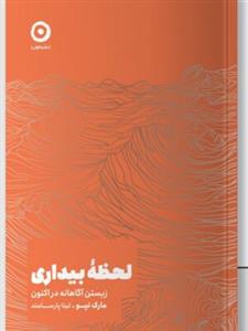 لحظه ی بیداری