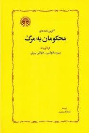 آخرین نامه های محکومان به مرگ