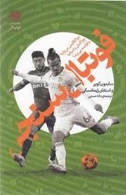 فوتبال سنجی