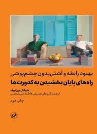 راه های پایان بخشیدن به کدورت ها