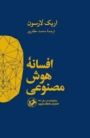 افسانه هوش مصنوعی