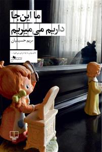 ما اینجا داریم می میریم