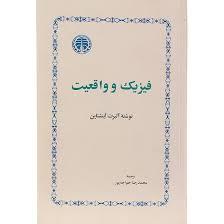 فیزیک و واقفعیت