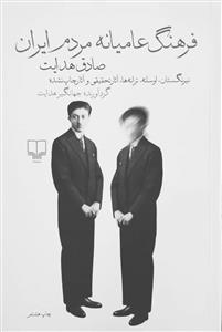 فرهنگ عامیانه مردم ایران