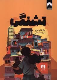 تشنگی