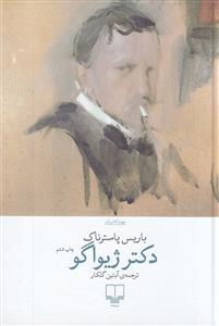 دکتر ژیواگو