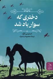 دختری که سوار باد شد