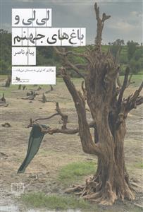 لی لی و باغ های جهنم