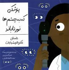 پزشکی به چشم ها نور تاباند