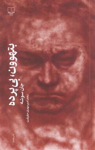 بتهوون ، بی پرده