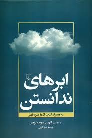 ابرهای ندانستن