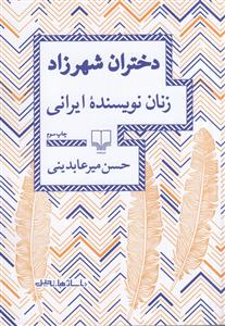 دختران شهرزاد ، زنان نویسنده ایرانی