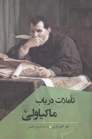 تاملات در باب ماکیاولی