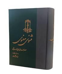 مثنوی معنوی