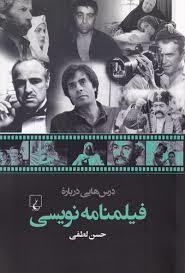 درس هایی درباره فیلمنانمه نویسی