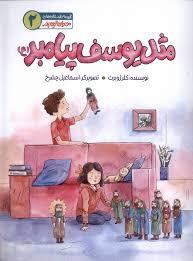 مهربان ترین پدر 2 - مثل یوسف پیامبر