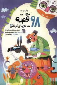 98 قصه ساده برای کودکان